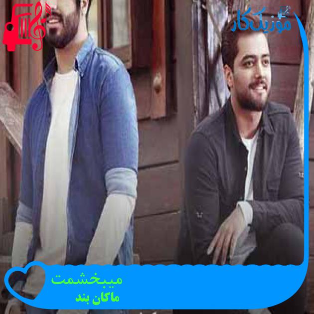 آهنگ میبخشمت از ماکان بند + متن ترانه آهنگ میبخشمت از ماکان بند + متن ترانه