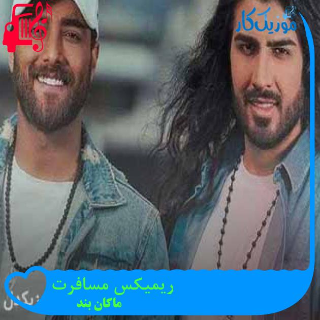 آهنگ ریمیکس مسافرت از ماکان بند آهنگ ریمیکس مسافرت از ماکان بند