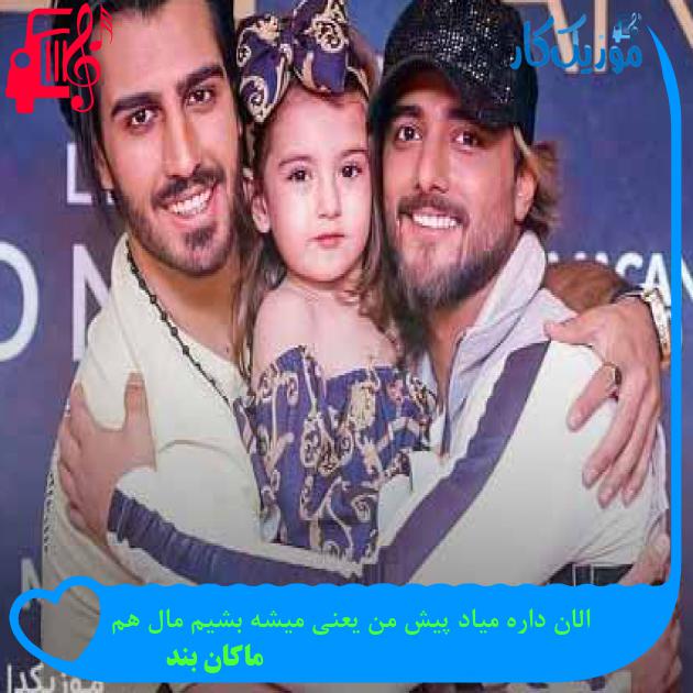 آهنگ الان داره میاد پیش من یعنی میشه بشیم مال هم از ماکان بند + متن ترانه آهنگ الان داره میاد پیش من یعنی میشه بشیم مال هم از ماکان بند + متن ترانه