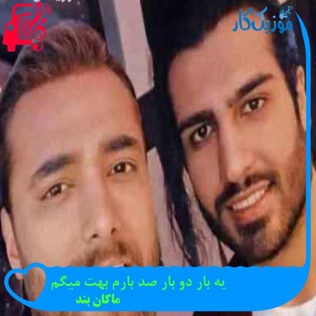 آهنگ یه بار دو بار صد بارم بهت میگم از ماکان بند + متن ترانه آهنگ یه بار دو بار صد بارم بهت میگم از ماکان بند + متن ترانه