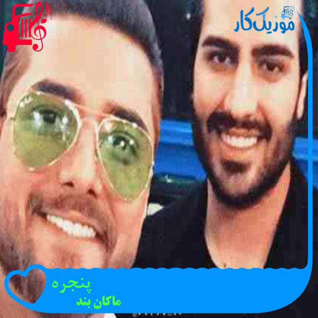 آهنگ پنجره از ماکان بند + متن ترانه آهنگ پنجره از ماکان بند + متن ترانه