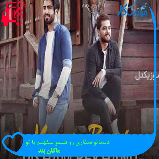 آهنگ دستاتو میذاری رو قلبمو میفهمم با تو از ماکان بند + متن ترانه آهنگ دستاتو میذاری رو قلبمو میفهمم با تو از ماکان بند + متن ترانه