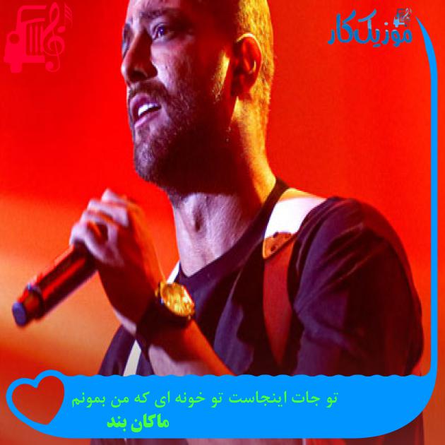آهنگ تو جات اینجاست تو خونه ای که من بمونم از ماکان بند + متن ترانه