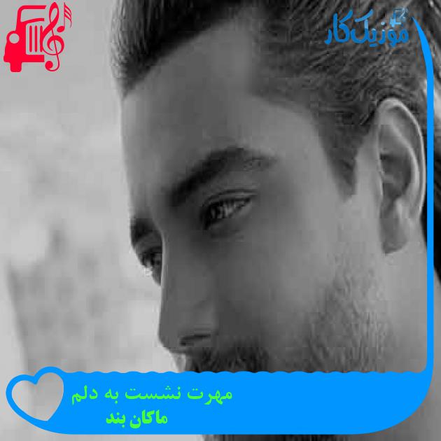 آهنگ مهرت نشست به دلم از ماکان بند + متن ترانه