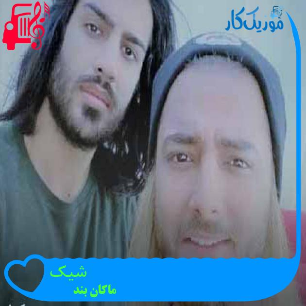 آهنگ شیک از ماکان بند + متن ترانه