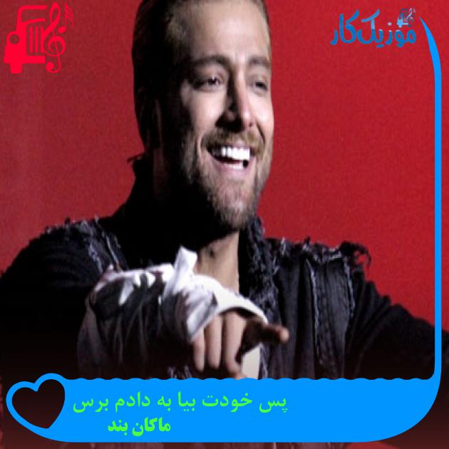 آهنگ پس خودت بیا به دادم برس از ماکان بند