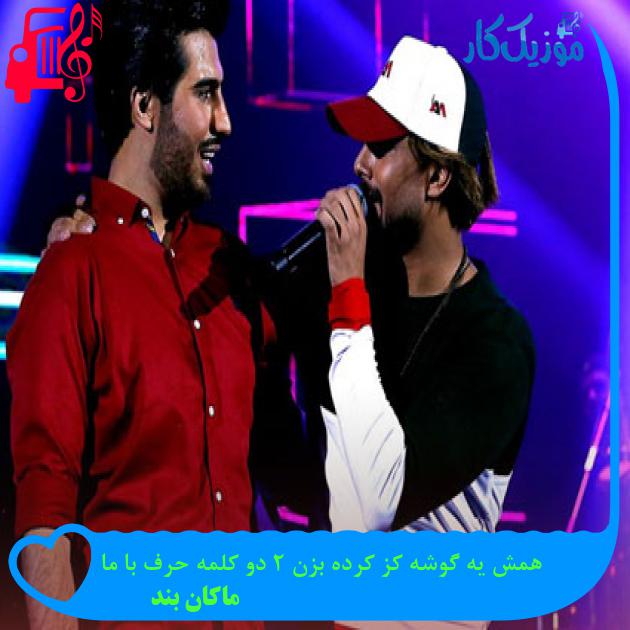 آهنگ همش یه گوشه کز کرده بزن 2 دو کلمه حرف با ما از ماکان بند آهنگ همش یه گوشه کز کرده بزن 2 دو کلمه حرف با ما از ماکان بند