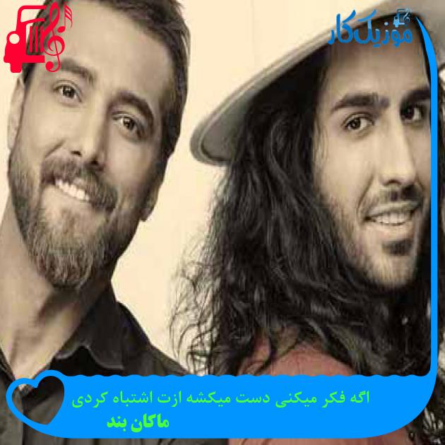 آهنگ اگه فکر میکنی دست میکشه ازت اشتباه کردی از ماکان بند