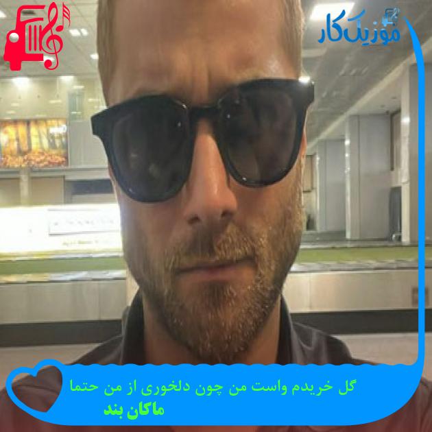 دانلود آهنگ گل خریدم واست من چون دلخوری از من حتما از ماکان بند MP3 دانلود آهنگ گل خریدم واست من چون دلخوری از من حتما از ماکان بند MP3