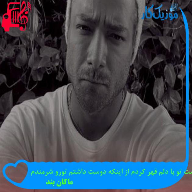 آهنگ از دست تو با دلم قهر کردم از اینکه دوست داشتم تورو شرمندم از ماکان بند آهنگ از دست تو با دلم قهر کردم از اینکه دوست داشتم تورو شرمندم از ماکان بند