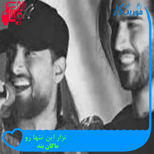 آهنگ نزار این تنها رو از ماکان بند + متن ترانه آهنگ نزار این تنها رو از ماکان بند + متن ترانه