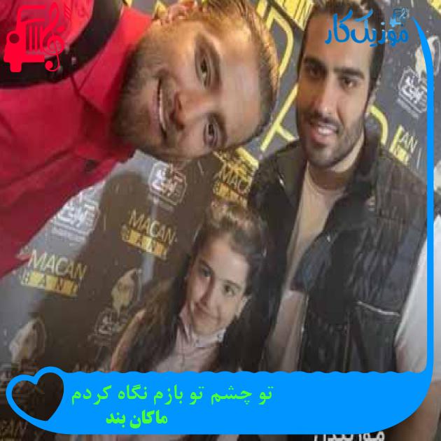 آهنگ تو چشم تو بازم نگاه کردم از ماکان بند + متن ترانه آهنگ تو چشم تو بازم نگاه کردم از ماکان بند + متن ترانه