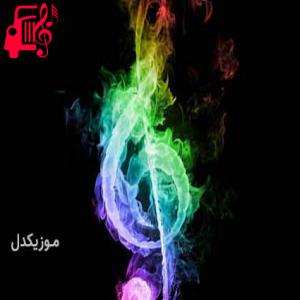 دانلود آهنگ آهنگ آدما سردن دروغن با صدای بچه از موزیک کار