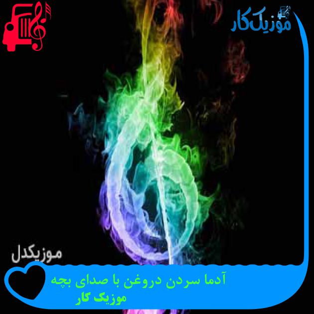 آهنگ آدما سردن دروغن با صدای بچه از موزیک کار آهنگ آدما سردن دروغن با صدای بچه از موزیک کار