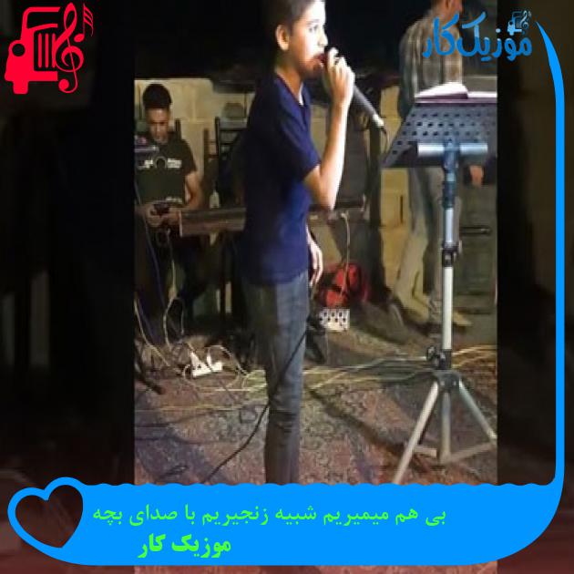 آهنگ بی هم میمیریم شبیه زنجیریم با صدای بچه از موزیک کار