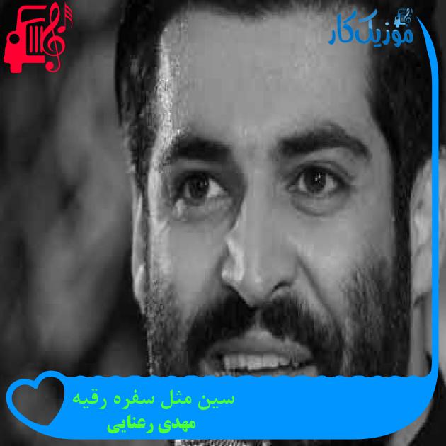 آهنگ سین مثل سفره رقیه از مهدی رعنایی + متن ترانه آهنگ سین مثل سفره رقیه از مهدی رعنایی + متن ترانه
