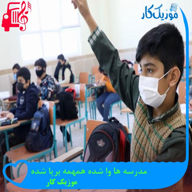 آهنگ مدرسه ها وا شده همهمه برپا شده از موزیک کار + متن ترانه آهنگ مدرسه ها وا شده همهمه برپا شده از موزیک کار + متن ترانه