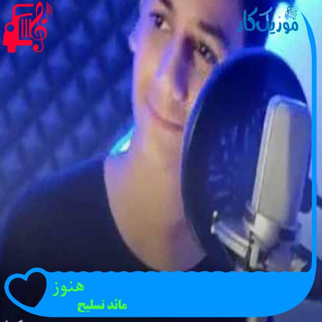 آهنگ هنوز از مائد تسلیح + متن ترانه آهنگ هنوز از مائد تسلیح + متن ترانه
