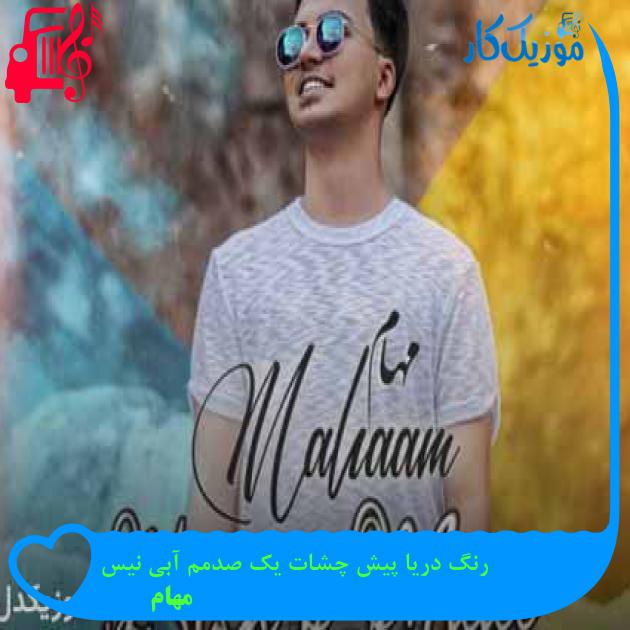 آهنگ رنگ دریا پیش چشات یک صدمم آبی نیس از مهام + متن ترانه آهنگ رنگ دریا پیش چشات یک صدمم آبی نیس از مهام + متن ترانه