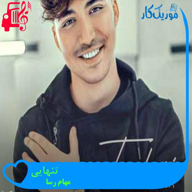 آهنگ تنهایی از مهام رسا + متن ترانه
