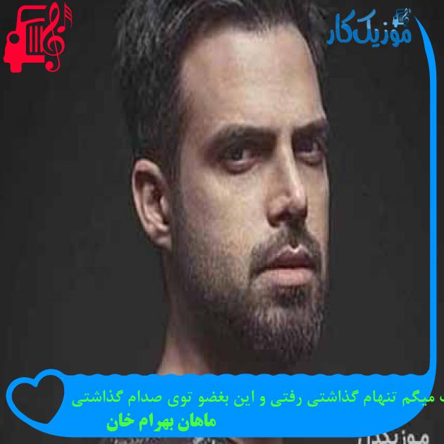 آهنگ باز دوباره بهت میگم تنهام گذاشتی رفتی و این بغضو توی صدام گذاشتی از ماهان بهرام خان آهنگ باز دوباره بهت میگم تنهام گذاشتی رفتی و این بغضو توی صدام گذاشتی از ماهان بهرام خان