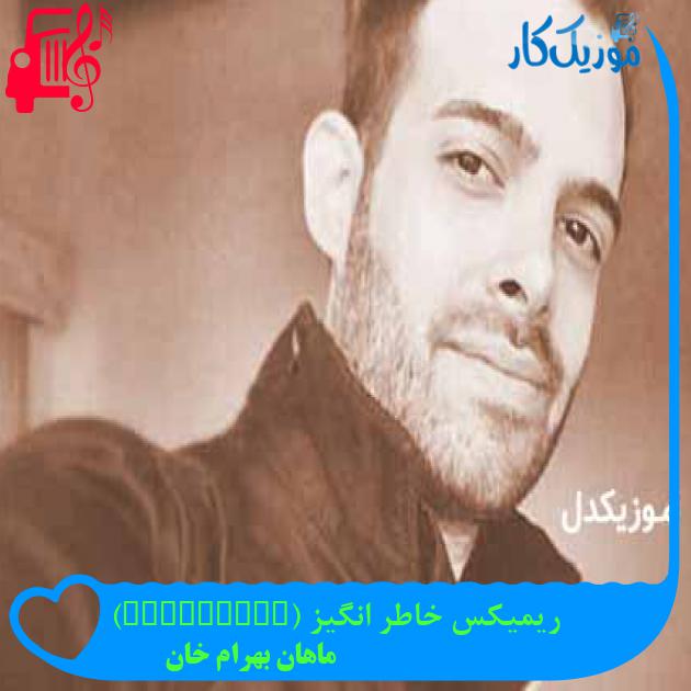 آهنگ ریمیکس خاطر انگیز (Memorable) از ماهان بهرام خان + متن ترانه آهنگ ریمیکس خاطر انگیز (Memorable) از ماهان بهرام خان + متن ترانه