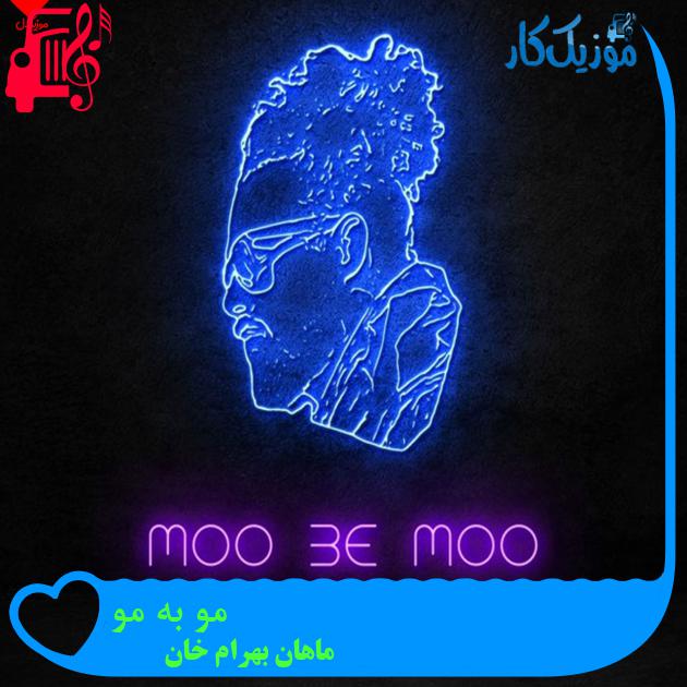 آهنگ مو به مو از ماهان بهرام خان + متن ترانه آهنگ مو به مو از ماهان بهرام خان + متن ترانه