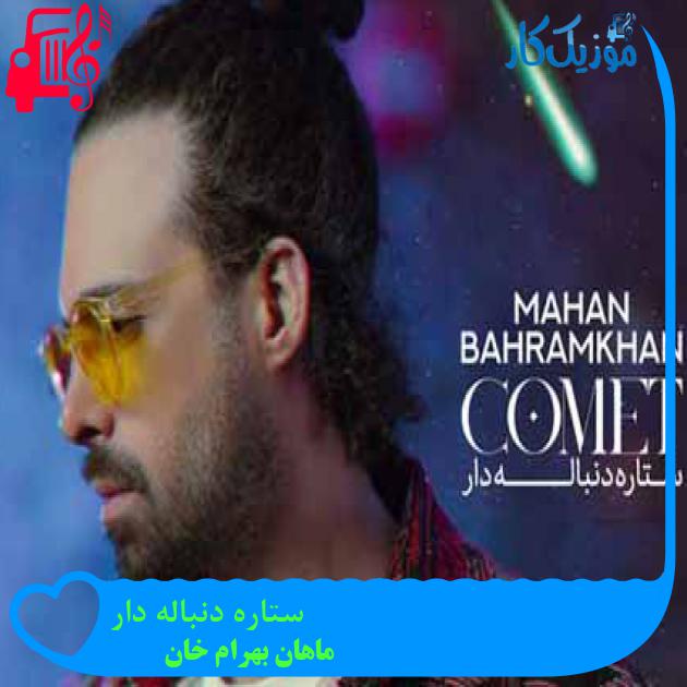 دانلود آهنگ ماهان بهرام خان ستاره دنباله دار MP3 - موزیک کار دانلود آهنگ ماهان بهرام خان ستاره دنباله دار MP3 - موزیک کار