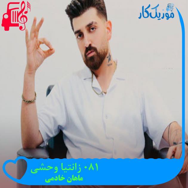 آهنگ 180 زانتیا وحشی از ماهان خادمی