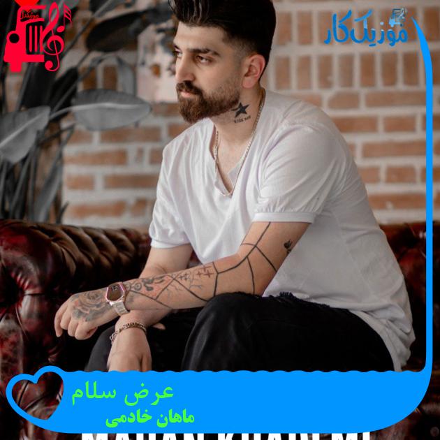 آهنگ عرض سلام از ماهان خادمی