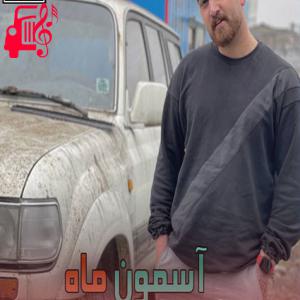 کاور آهنگ آسمون ماه از ماهان خادمی اثر ماهان خادمی