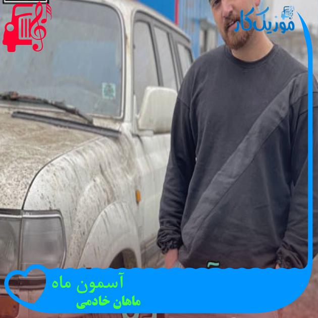 آهنگ آسمون ماه از ماهان خادمی آهنگ آسمون ماه از ماهان خادمی