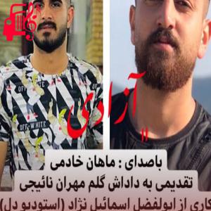 دانلود آهنگ آهنگ آزادی از ماهان خادمی
