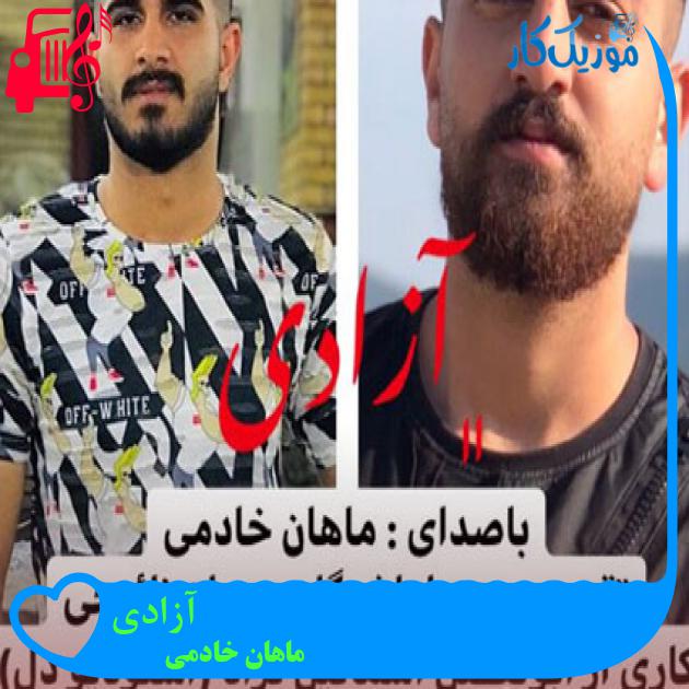 آهنگ آزادی از ماهان خادمی آهنگ آزادی از ماهان خادمی