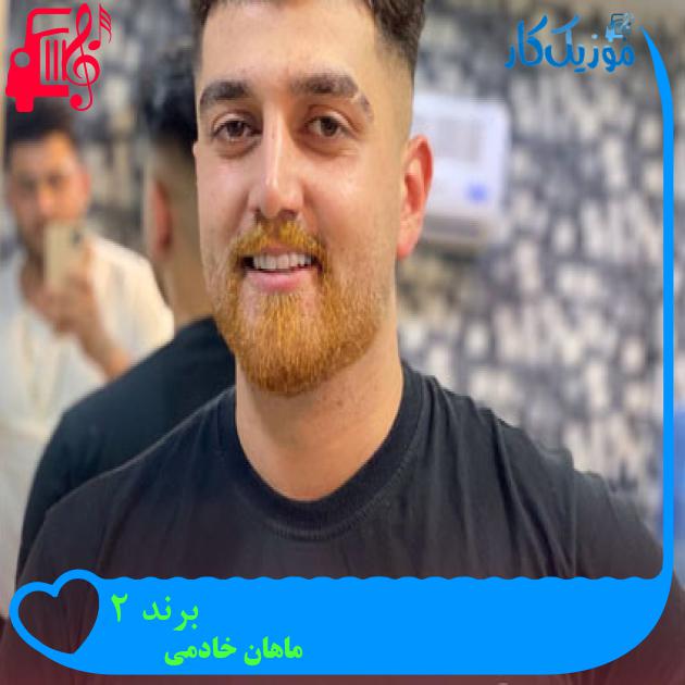 آهنگ برند 2 از ماهان خادمی آهنگ برند 2 از ماهان خادمی