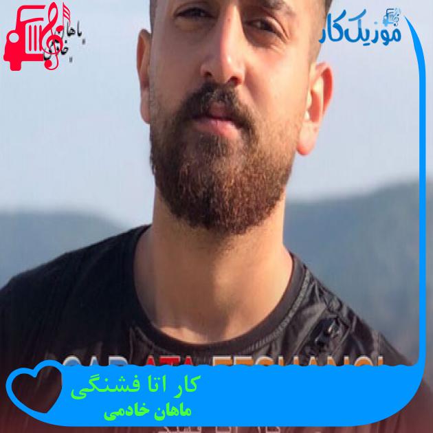 آهنگ کار اتا فشنگی از ماهان خادمی
