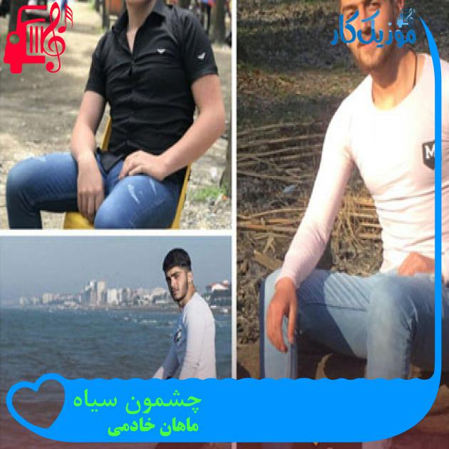 آهنگ چشمون سیاه از ماهان خادمی آهنگ چشمون سیاه از ماهان خادمی