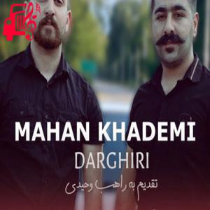 دانلود آهنگ آهنگ درگیری از ماهان خادمی