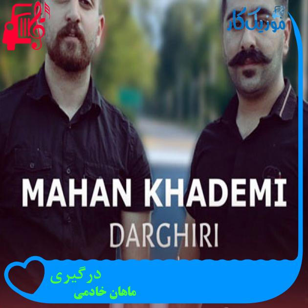 آهنگ درگیری از ماهان خادمی آهنگ درگیری از ماهان خادمی