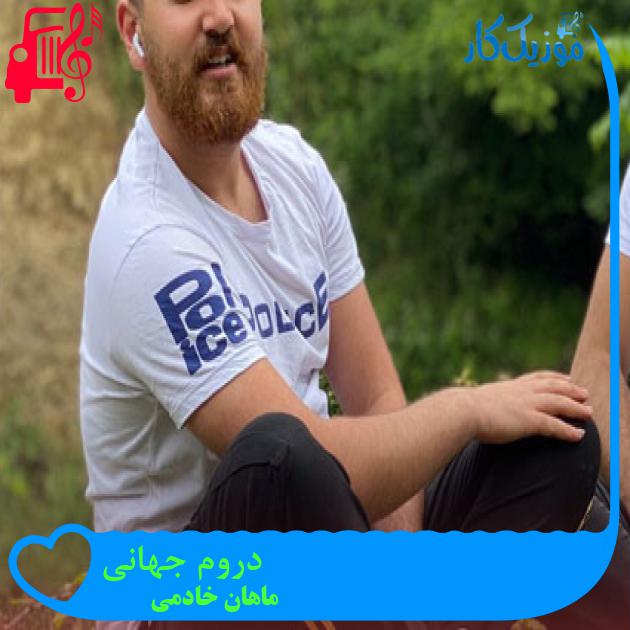آهنگ دروم جهانی از ماهان خادمی آهنگ دروم جهانی از ماهان خادمی