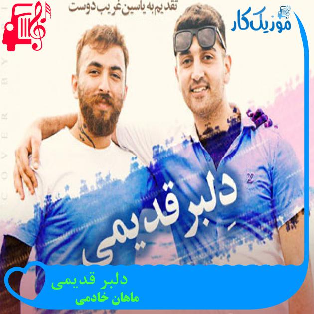 آهنگ دلبر قدیمی از ماهان خادمی آهنگ دلبر قدیمی از ماهان خادمی
