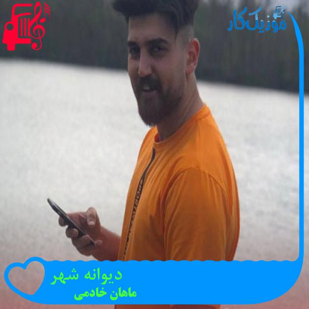 آهنگ دیوانه شهر از ماهان خادمی