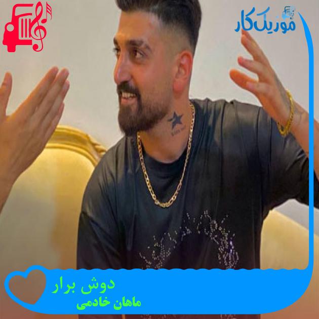 آهنگ دوش برار از ماهان خادمی آهنگ دوش برار از ماهان خادمی
