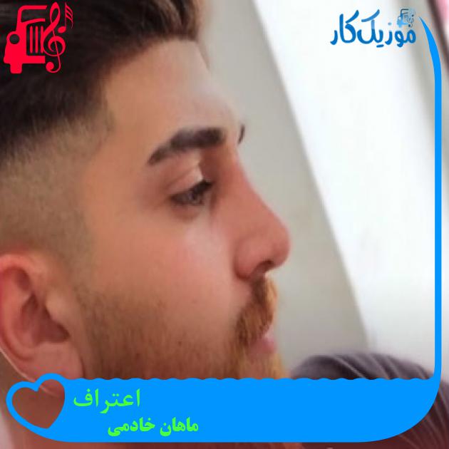 آهنگ اعتراف از ماهان خادمی آهنگ اعتراف از ماهان خادمی