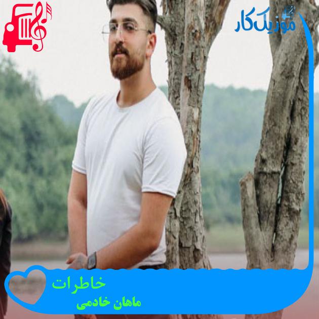 آهنگ خاطرات از ماهان خادمی آهنگ خاطرات از ماهان خادمی