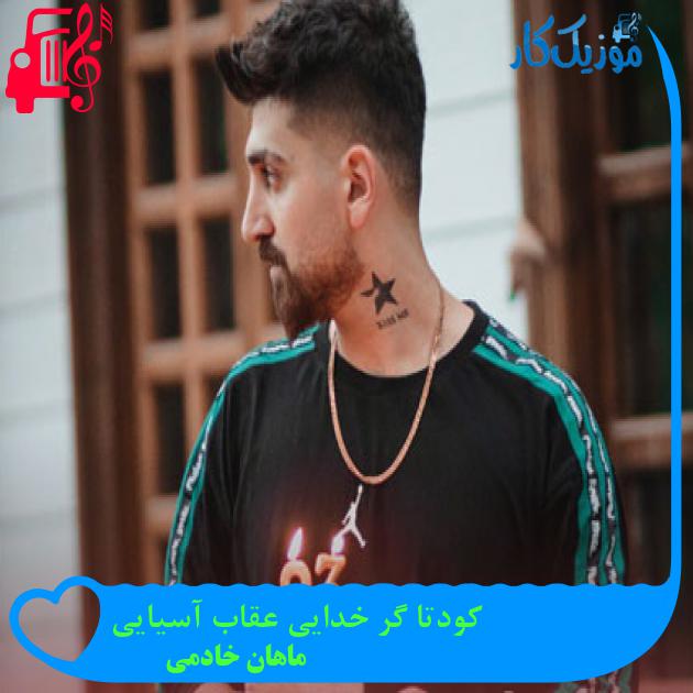 آهنگ کودتا گر خدایی عقاب آسیایی از ماهان خادمی آهنگ کودتا گر خدایی عقاب آسیایی از ماهان خادمی