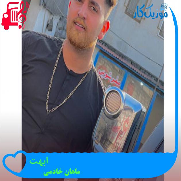 آهنگ ابهت از ماهان خادمی