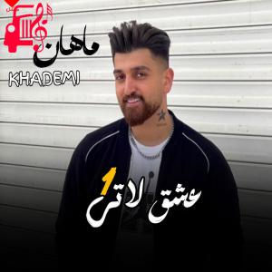 دانلود آهنگ آهنگ عشق لاتی 1 از ماهان خادمی