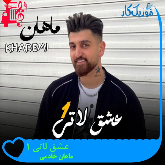 آهنگ عشق لاتی 1 از ماهان خادمی آهنگ عشق لاتی 1 از ماهان خادمی