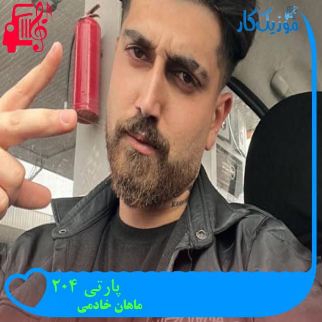 آهنگ پارتی 402 از ماهان خادمی آهنگ پارتی 402 از ماهان خادمی